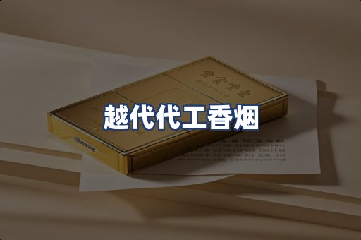 越代代工香烟